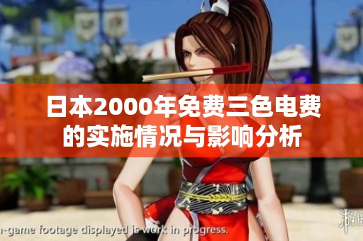 日本2000年免费三色电费的实施情况与影响分析