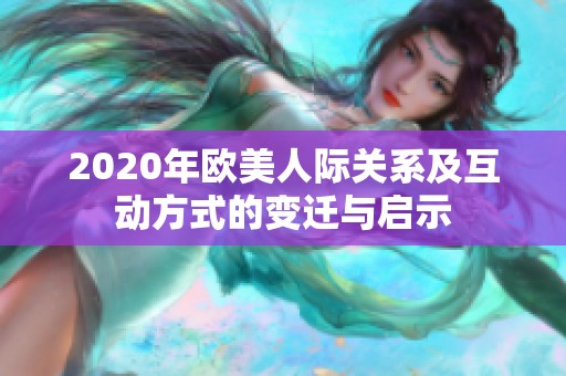2020年欧美人际关系及互动方式的变迁与启示