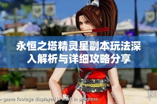 永恒之塔精灵星副本玩法深入解析与详细攻略分享