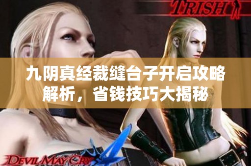 九阴真经裁缝台子开启攻略解析，省钱技巧大揭秘