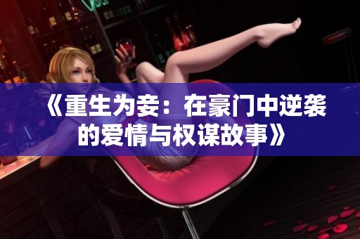 《重生为妾：在豪门中逆袭的爱情与权谋故事》