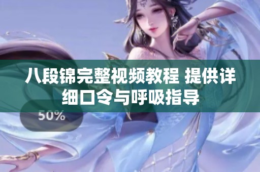 八段锦完整视频教程 提供详细口令与呼吸指导
