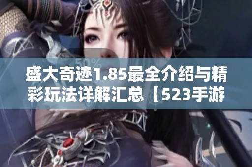 盛大奇迹1.85最全介绍与精彩玩法详解汇总【523手游网】