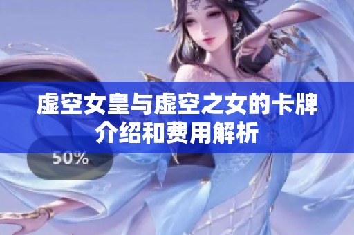 虚空女皇与虚空之女的卡牌介绍和费用解析