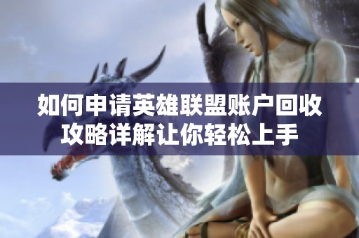 如何申请英雄联盟账户回收攻略详解让你轻松上手