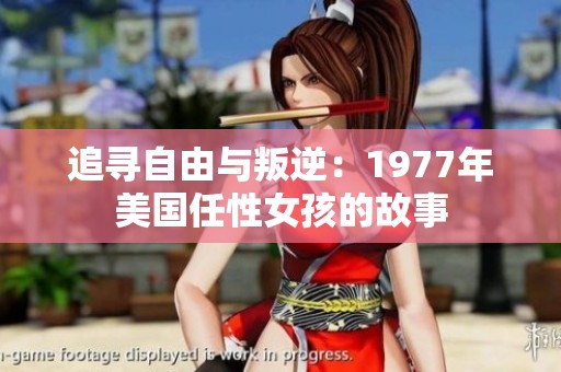 追寻自由与叛逆：1977年美国任性女孩的故事