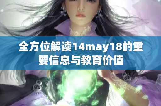全方位解读14may18的重要信息与教育价值