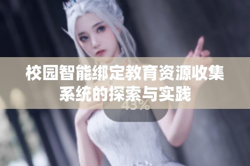 校园智能绑定教育资源收集系统的探索与实践