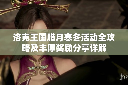 洛克王国腊月寒冬活动全攻略及丰厚奖励分享详解