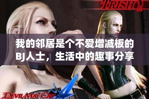 我的邻居是个不爱增减板的BJ人士，生活中的趣事分享