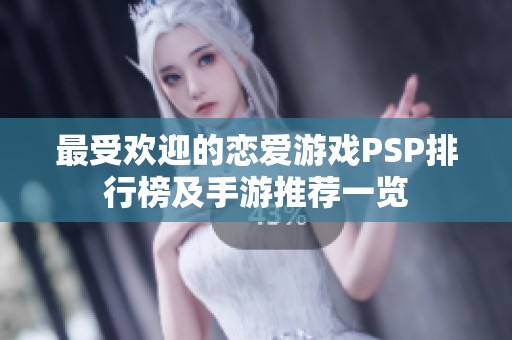 最受欢迎的恋爱游戏PSP排行榜及手游推荐一览