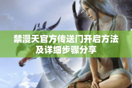 禁漫天官方传送门开启方法及详细步骤分享