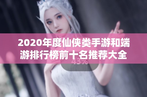 2020年度仙侠类手游和端游排行榜前十名推荐大全