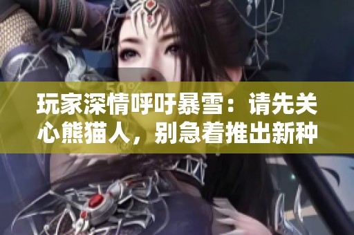 玩家深情呼吁暴雪：请先关心熊猫人，别急着推出新种族！
