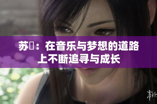 苏玥：在音乐与梦想的道路上不断追寻与成长