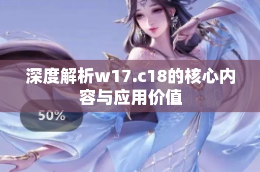 深度解析w17.c18的核心内容与应用价值