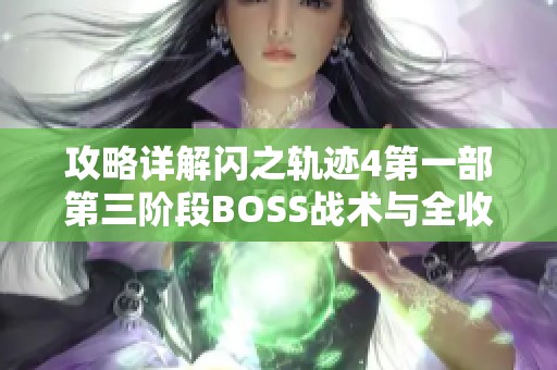 攻略详解闪之轨迹4第一部第三阶段BOSS战术与全收集流程解析