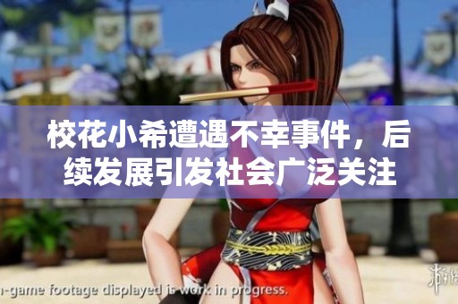 校花小希遭遇不幸事件，后续发展引发社会广泛关注