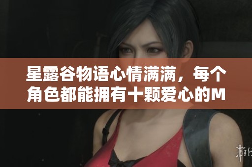 星露谷物语心情满满，每个角色都能拥有十颗爱心的MOD介绍
