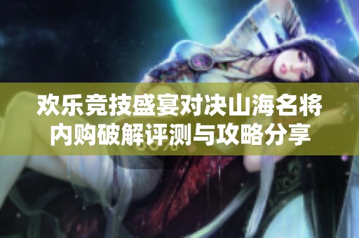 欢乐竞技盛宴对决山海名将内购破解评测与攻略分享