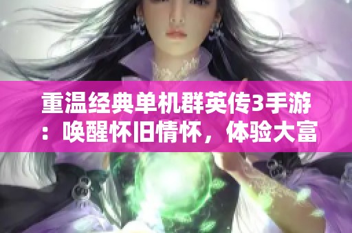重温经典单机群英传3手游：唤醒怀旧情怀，体验大富豪的精彩冒险之旅