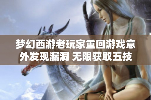 梦幻西游老玩家重回游戏意外发现漏洞 无限获取五技能童子揭秘