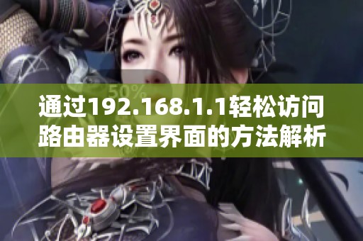 通过192.168.1.1轻松访问路由器设置界面的方法解析