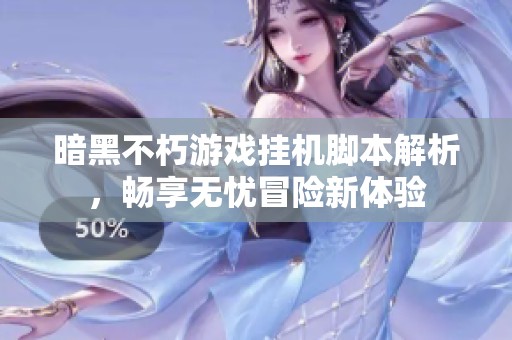 暗黑不朽游戏挂机脚本解析，畅享无忧冒险新体验