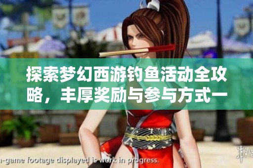 探索梦幻西游钓鱼活动全攻略，丰厚奖励与参与方式一网打尽