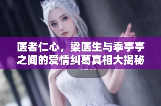 医者仁心，梁医生与季亭亭之间的爱情纠葛真相大揭秘