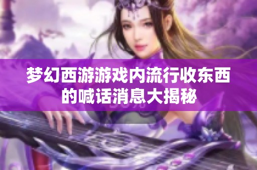 梦幻西游游戏内流行收东西的喊话消息大揭秘