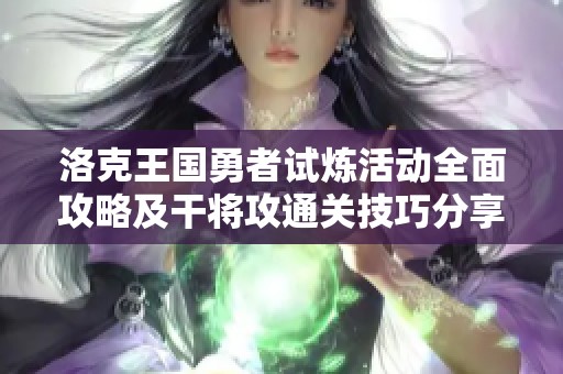 洛克王国勇者试炼活动全面攻略及干将攻通关技巧分享