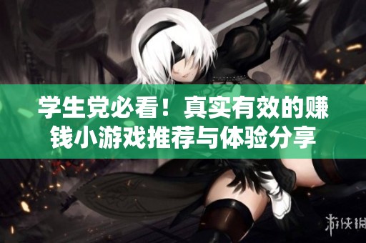学生党必看！真实有效的赚钱小游戏推荐与体验分享