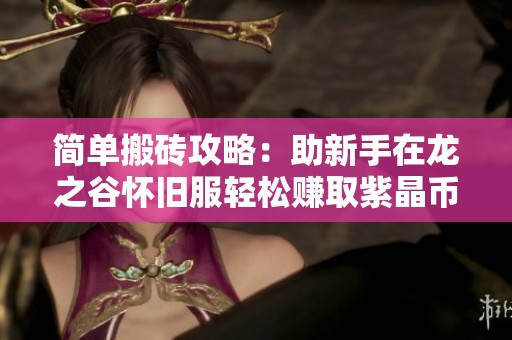 简单搬砖攻略：助新手在龙之谷怀旧服轻松赚取紫晶币