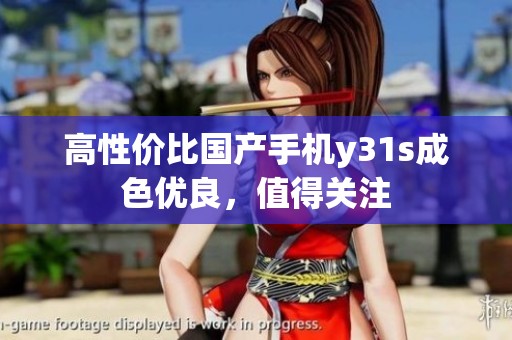 高性价比国产手机y31s成色优良，值得关注