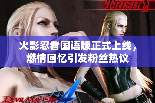 火影忍者国语版正式上线，燃情回忆引发粉丝热议