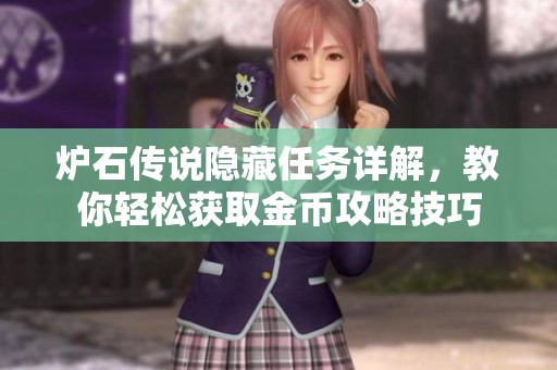 炉石传说隐藏任务详解，教你轻松获取金币攻略技巧