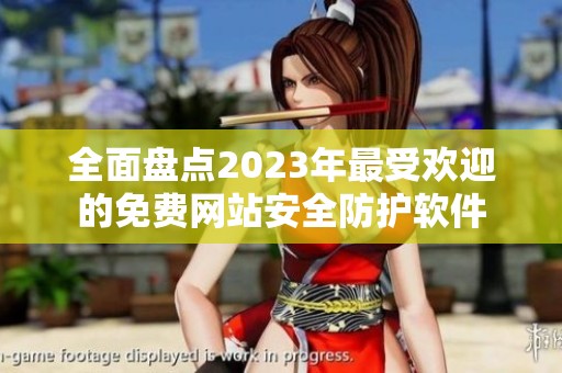 全面盘点2023年最受欢迎的免费网站安全防护软件
