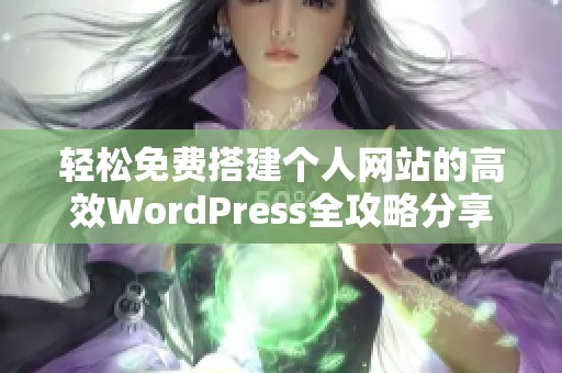 轻松免费搭建个人网站的高效WordPress全攻略分享