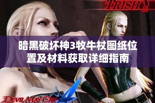暗黑破坏神3牧牛杖图纸位置及材料获取详细指南