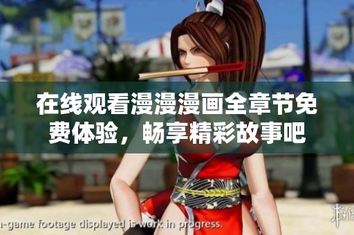 在线观看漫漫漫画全章节免费体验，畅享精彩故事吧