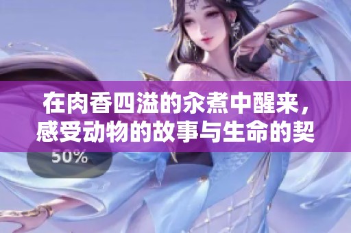 在肉香四溢的汆煮中醒来，感受动物的故事与生命的契约