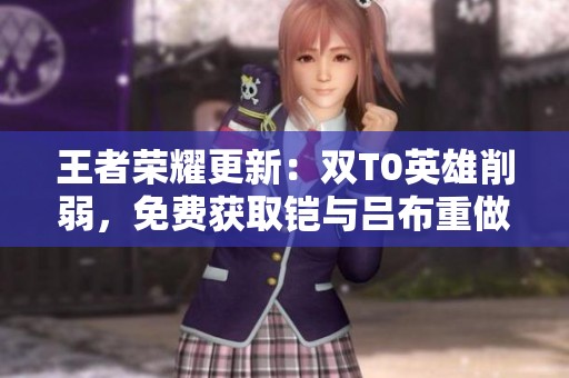王者荣耀更新：双T0英雄削弱，免费获取铠与吕布重做精彩揭秘