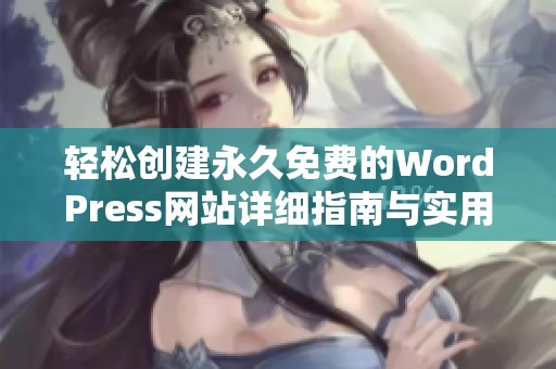 轻松创建永久免费的WordPress网站详细指南与实用技巧