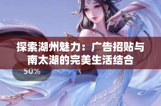 探索湖州魅力：广告招贴与南太湖的完美生活结合