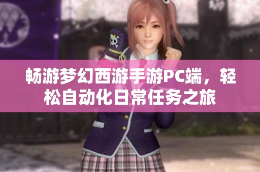 畅游梦幻西游手游PC端，轻松自动化日常任务之旅