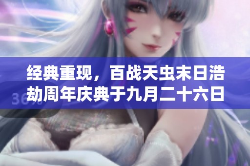 经典重现，百战天虫末日浩劫周年庆典于九月二十六日震撼回归