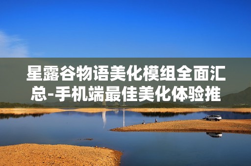 星露谷物语美化模组全面汇总-手机端最佳美化体验推荐