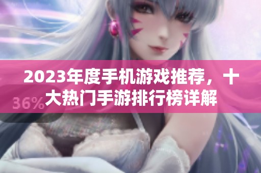2023年度手机游戏推荐，十大热门手游排行榜详解