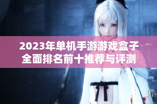 2023年单机手游游戏盒子全面排名前十推荐与评测